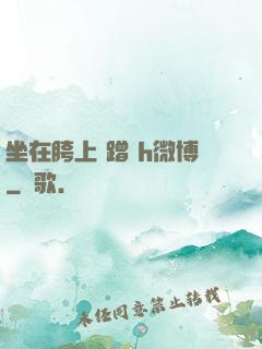 坐在胯上 蹭 h微博